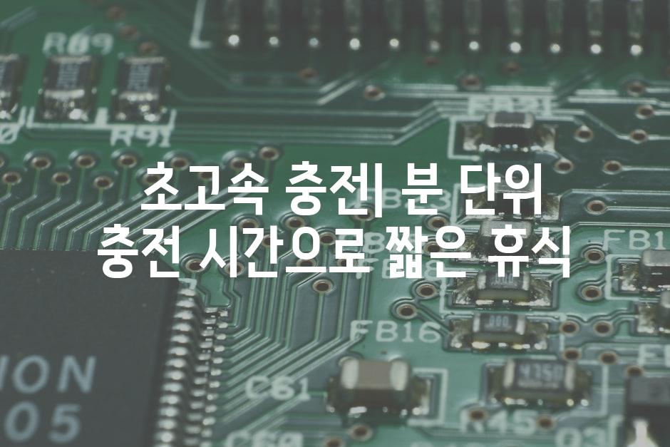  초고속 충전| 분 단위 충전 시간으로 짧은 휴식