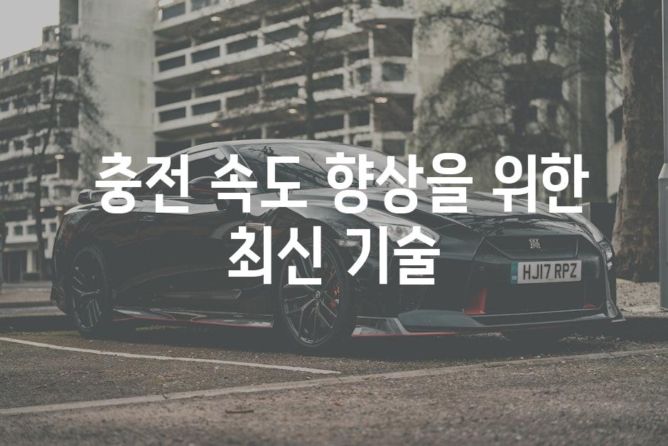  충전 속도 향상을 위한 최신 기술