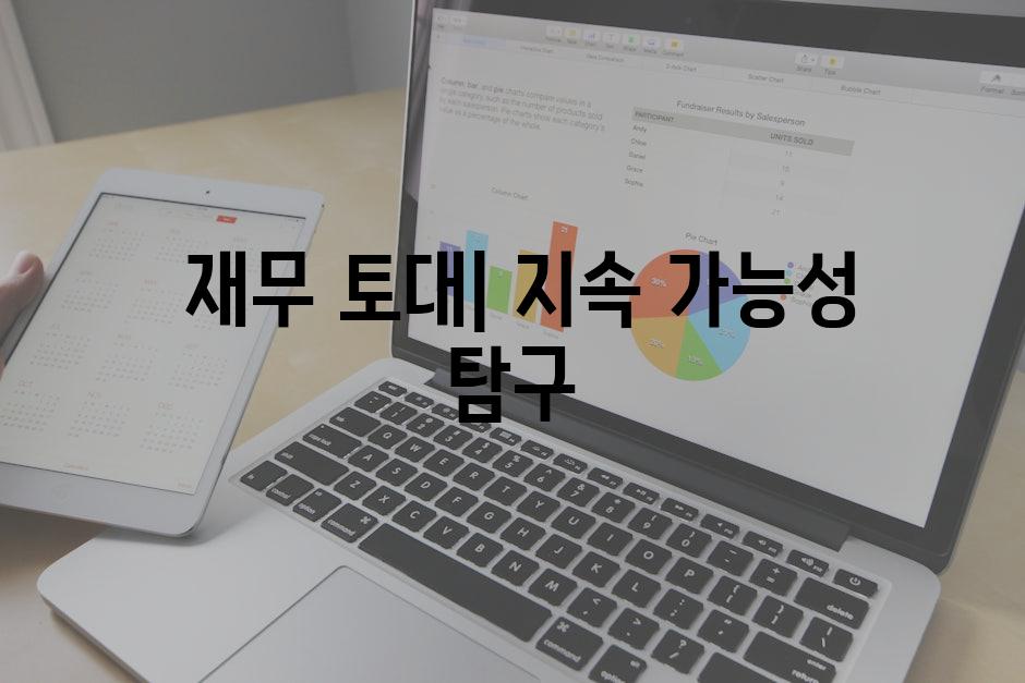  재무 토대| 지속 가능성 탐구