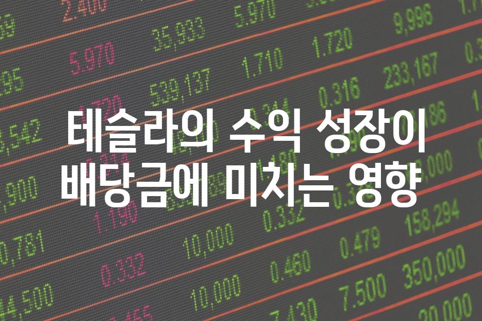  테슬라의 수익 성장이 배당금에 미치는 영향