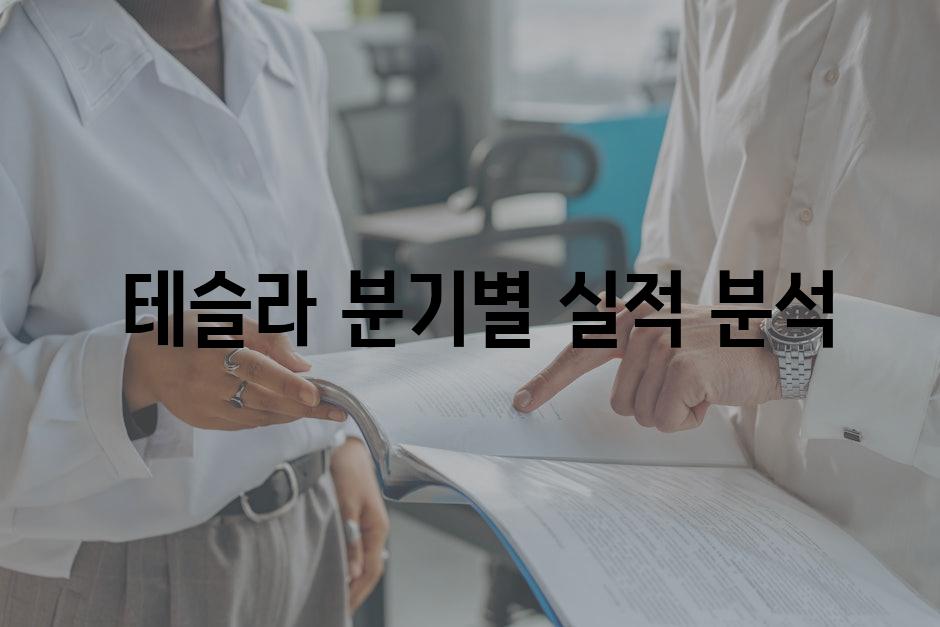  테슬라 분기별 실적 분석