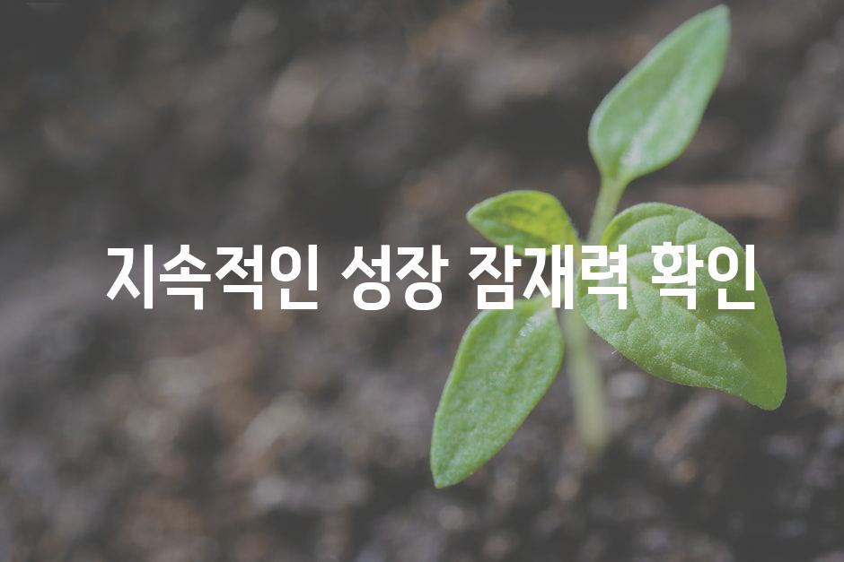  지속적인 성장 잠재력 확인