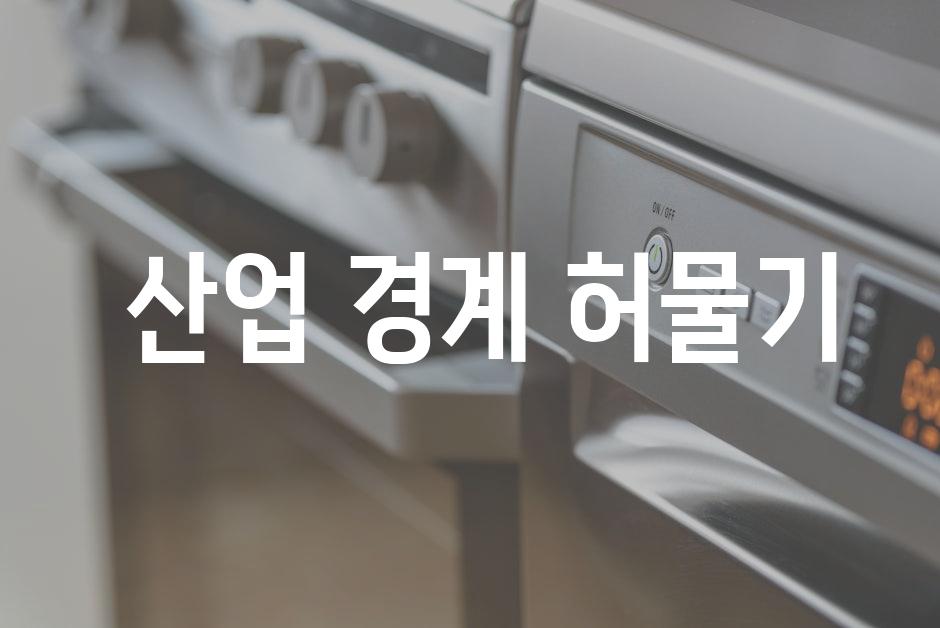  산업 경계 허물기