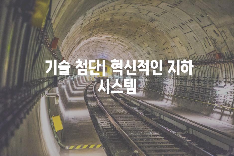  기술 첨단| 혁신적인 지하 시스템