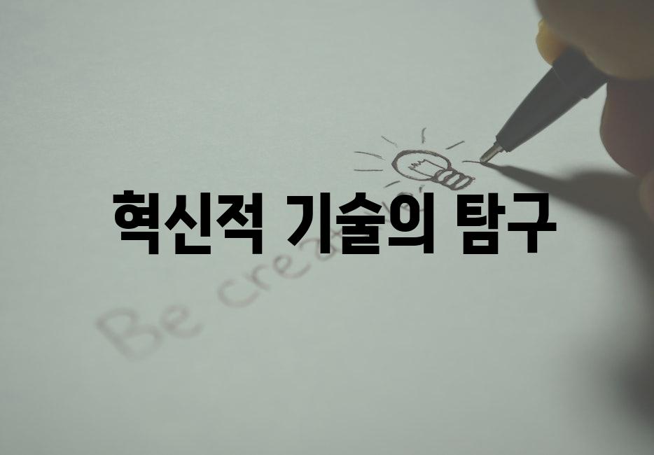  혁신적 기술의 탐구