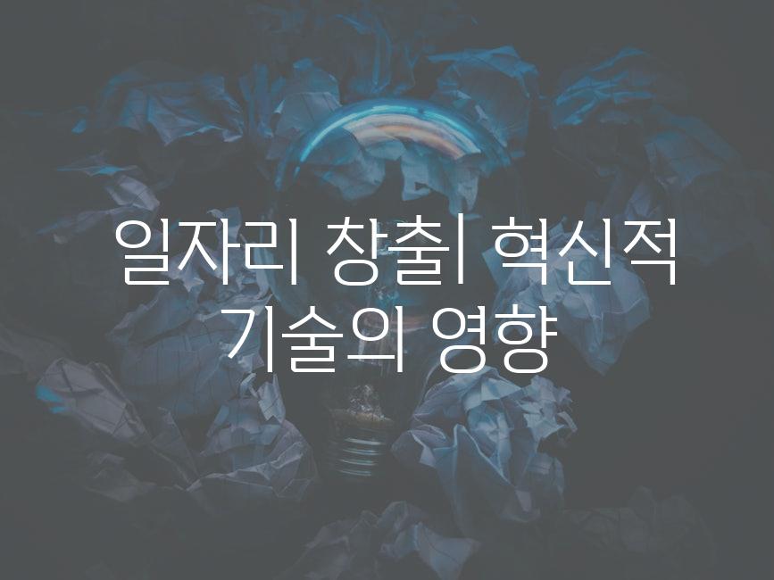  일자리 창출| 혁신적 기술의 영향