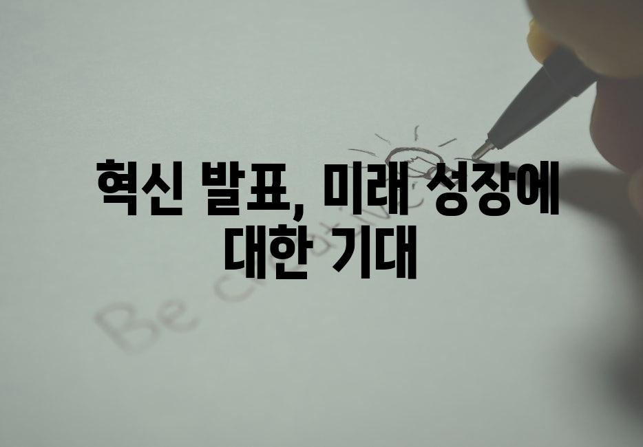  혁신 발표, 미래 성장에 대한 기대