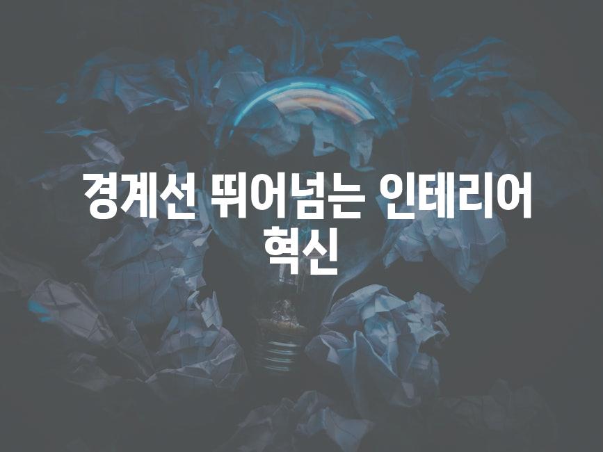  경계선 뛰어넘는 인테리어 혁신