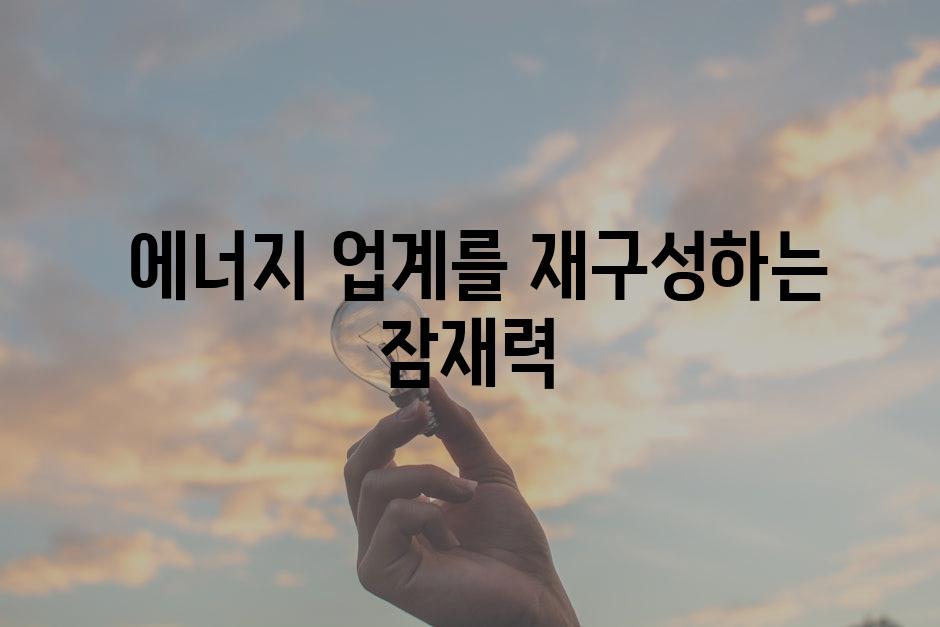  에너지 업계를 재구성하는 잠재력