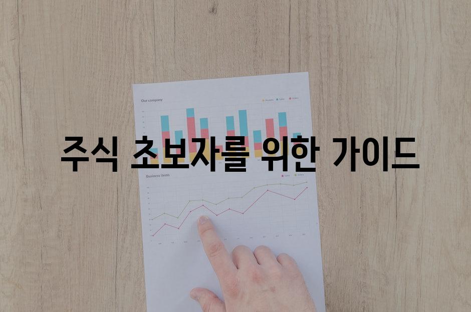  주식 초보자를 위한 가이드