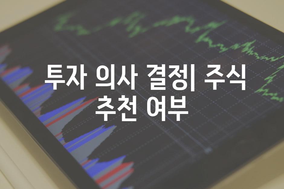  투자 의사 결정| 주식 추천 여부