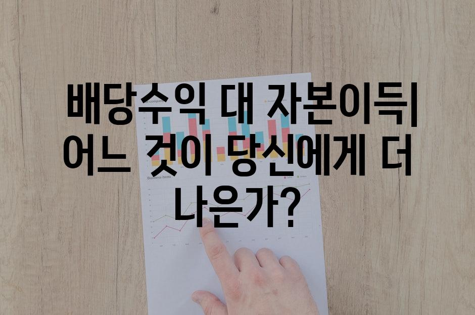  배당수익 대 자본이득| 어느 것이 당신에게 더 나은가?