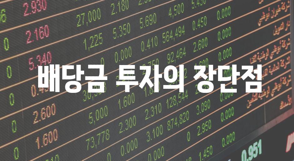  배당금 투자의 장단점