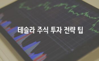 엄마가 시작하는 주식 투자 가이드| 테슬라 투자를 위한 첫 걸음