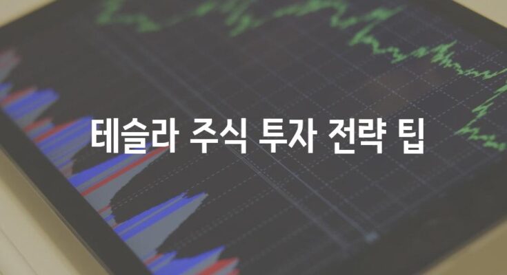 엄마가 시작하는 주식 투자 가이드| 테슬라 투자를 위한 첫 걸음