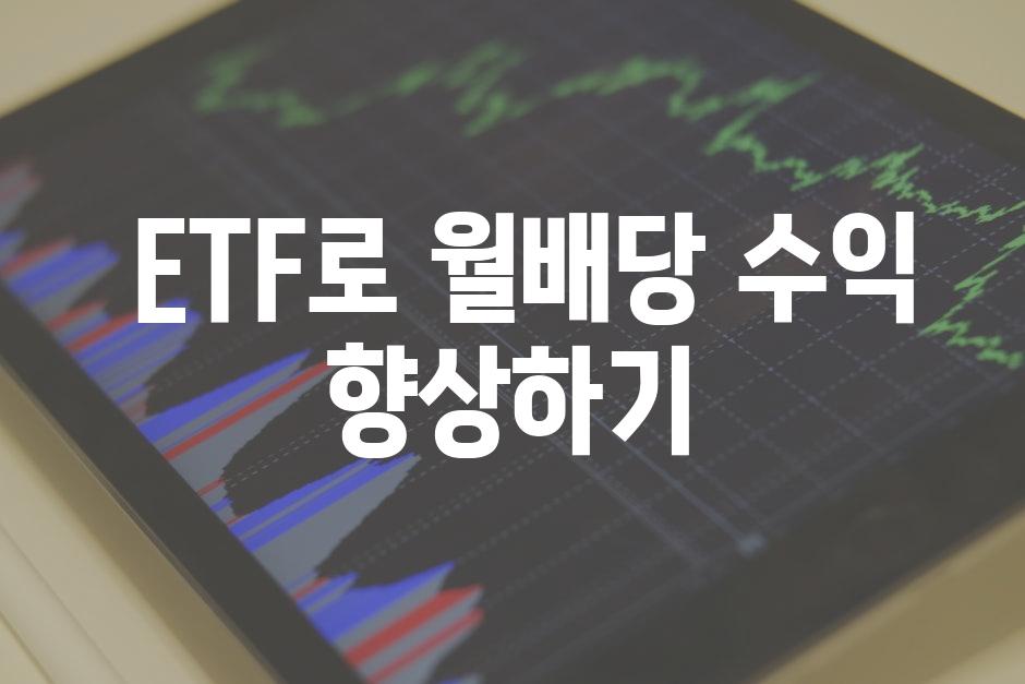  ETF로 월배당 수익 향상하기