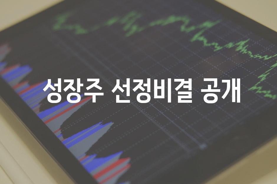  성장주 선정비결 공개