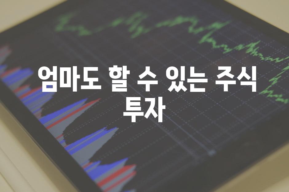  엄마도 할 수 있는 주식 투자