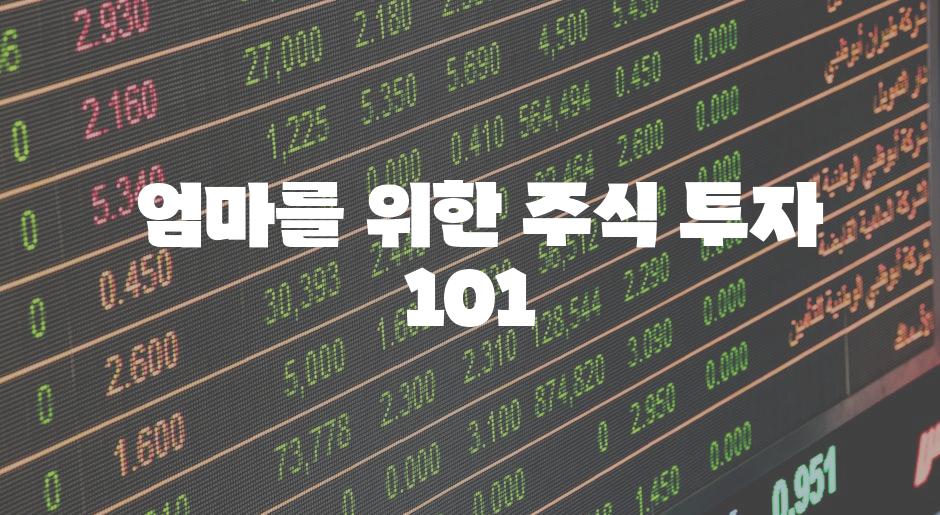  엄마를 위한 주식 투자 101