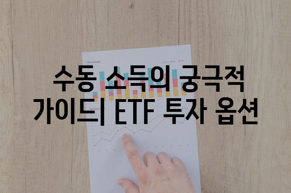  수동 소득의 궁극적 가이드| ETF 투자 옵션