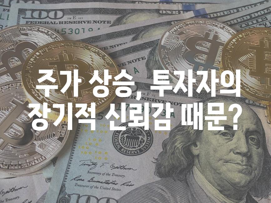  주가 상승, 투자자의 장기적 신뢰감 때문?