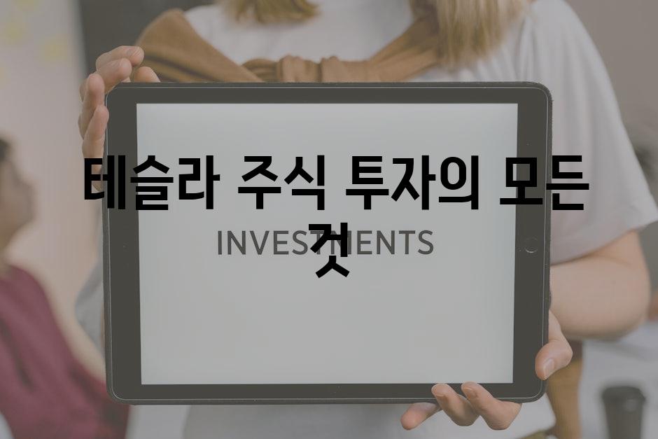  테슬라 주식 투자의 모든 것