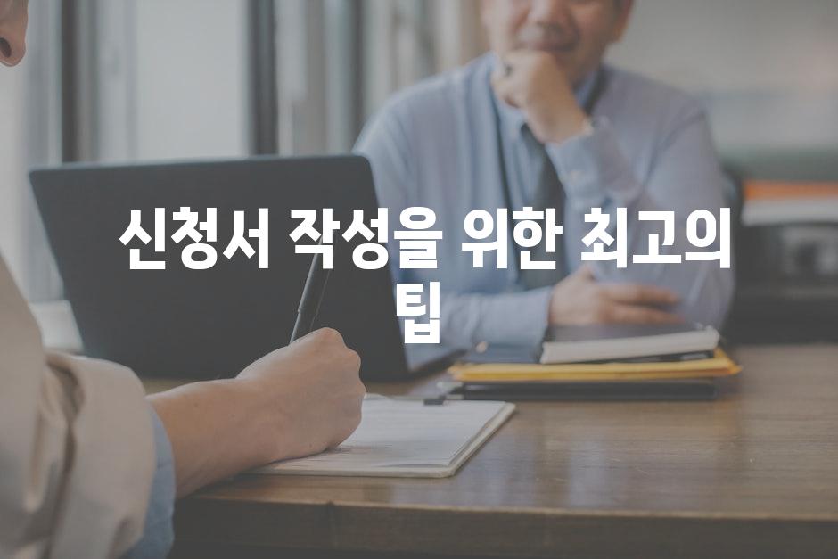  신청서 작성을 위한 최고의 팁