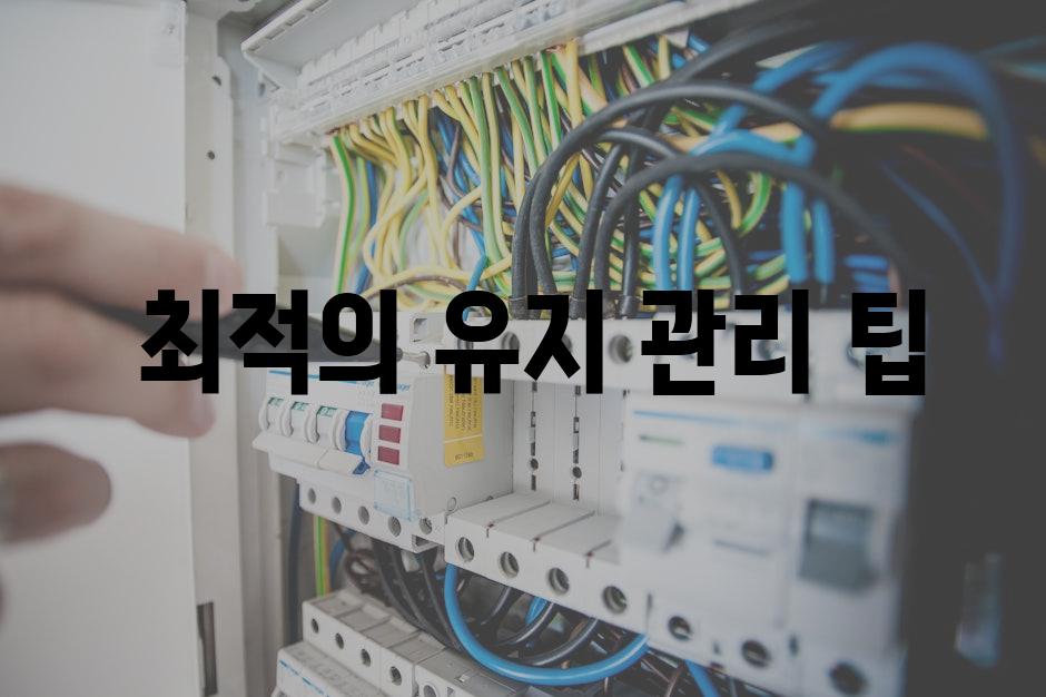  최적의 유지 관리 팁