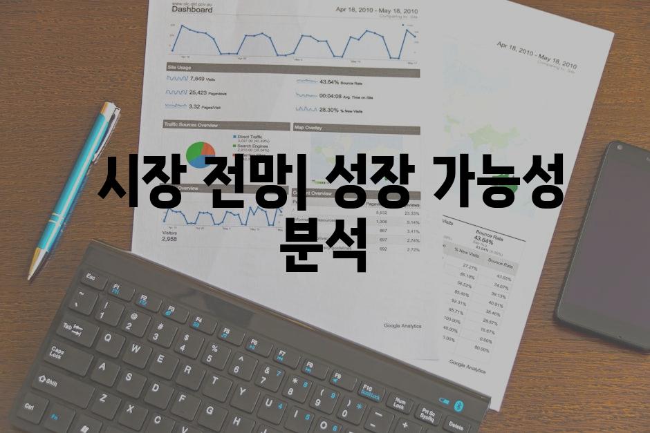  시장 전망| 성장 가능성 분석