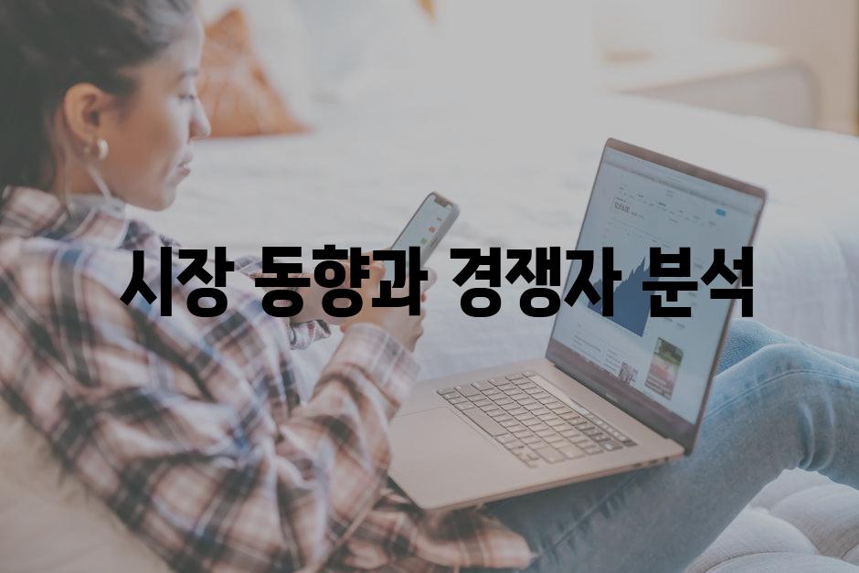  시장 동향과 경쟁자 분석