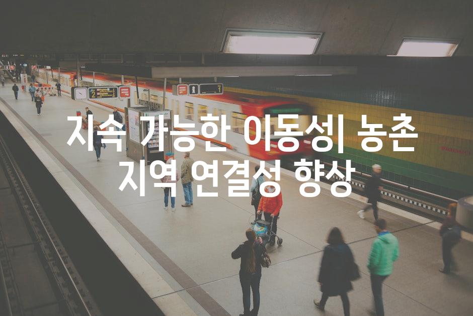  지속 가능한 이동성| 농촌 지역 연결성 향상