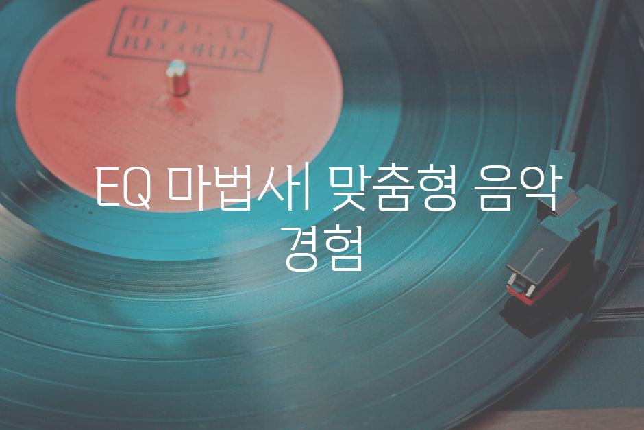  EQ 마법사| 맞춤형 음악 경험