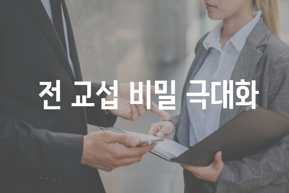  전 교섭 비밀 극대화