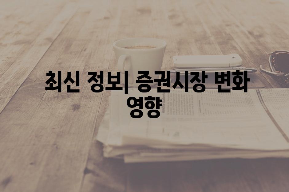 최신 정보| 증권시장 변화 영향