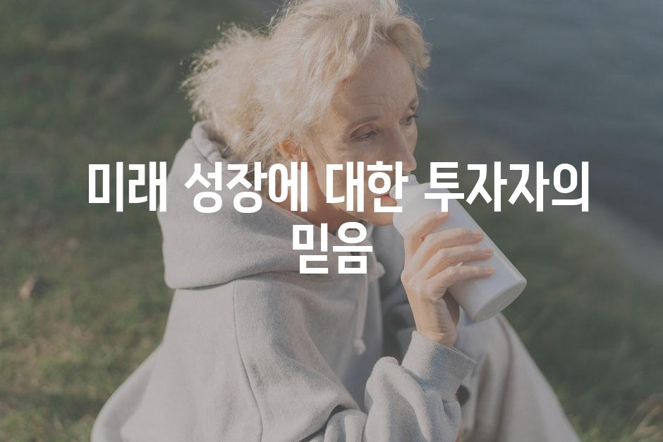 미래 성장에 대한 투자자의 믿음