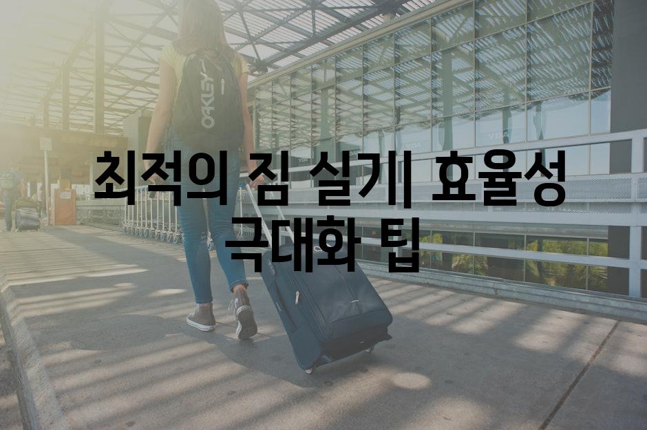  최적의 짐 실기| 효율성 극대화 팁