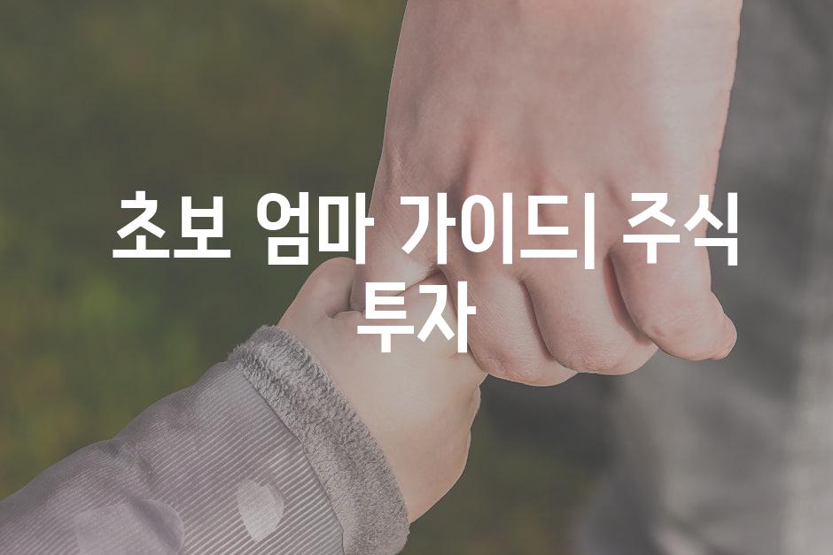  초보 엄마 가이드| 주식 투자