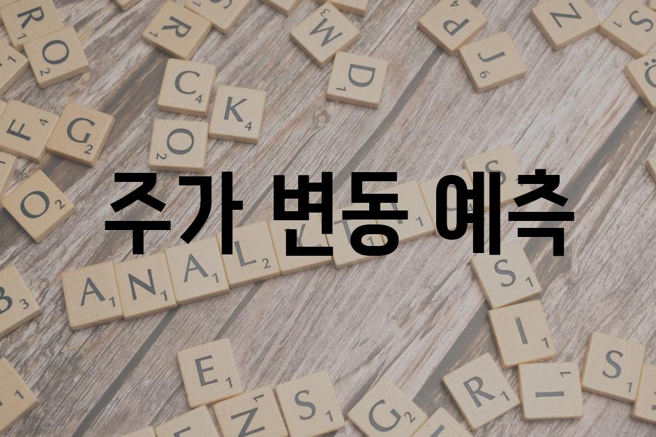  주가 변동 예측