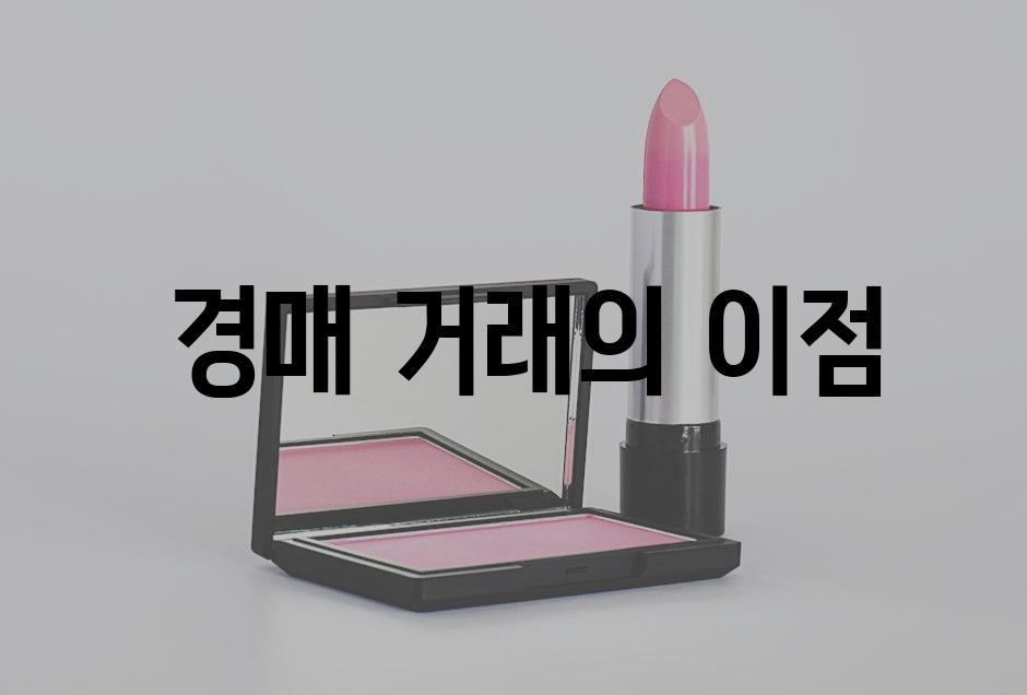  경매 거래의 이점