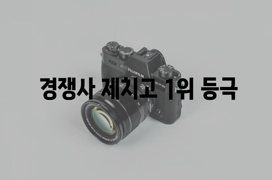  경쟁사 제치고 1위 등극