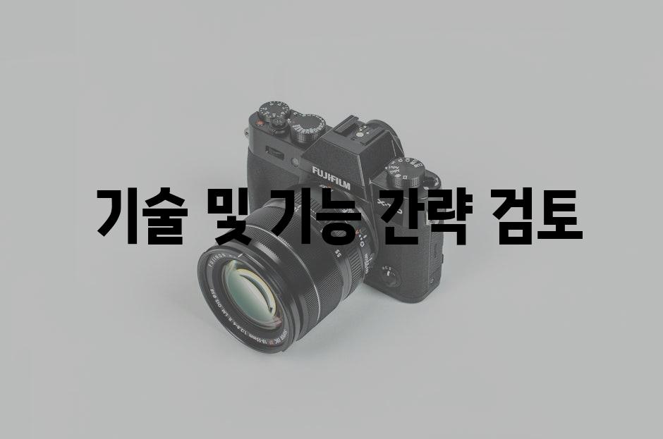  기술 및 기능 간략 검토