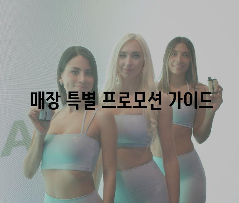  매장 특별 프로모션 가이드