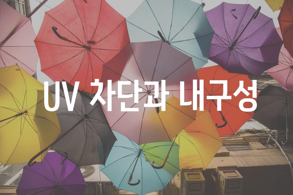  UV 차단과 내구성