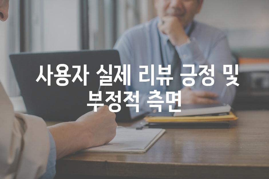  사용자 실제 리뷰 긍정 및 부정적 측면