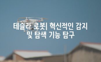 테슬라 로봇| 혁신적인 감지 및 탐색 기능 탐구