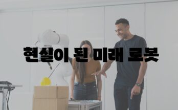 테슬라 로봇| 혁신적 기술이 현실화하는 인간형 드론