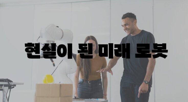 테슬라 로봇| 혁신적 기술이 현실화하는 인간형 드론