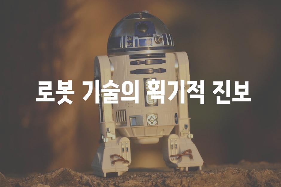  로봇 기술의 획기적 진보