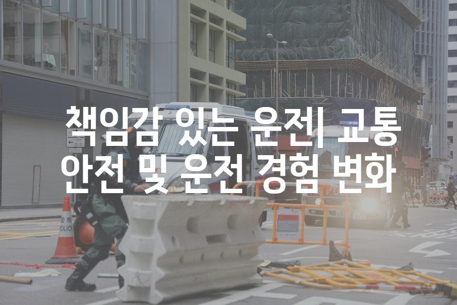  책임감 있는 운전| 교통 안전 및 운전 경험 변화