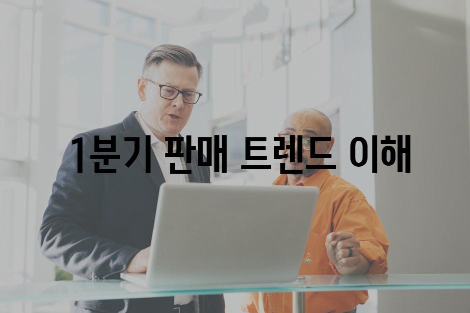  1분기 판매 트렌드 이해